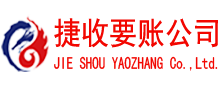 沙洋捷收要账公司